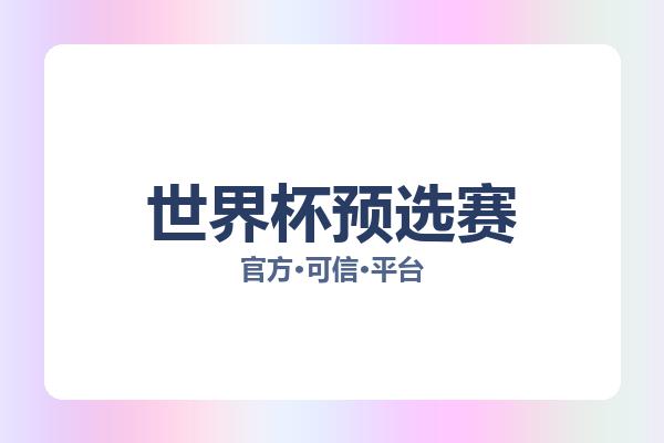 世界杯预选赛 图片